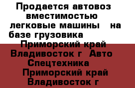  Продается автовоз (вместимостью 4 легковые машины)  на базе грузовика HYUNDAI  - Приморский край, Владивосток г. Авто » Спецтехника   . Приморский край,Владивосток г.